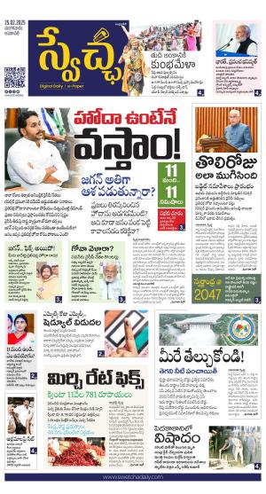 Swetcha daily AP epaper 25.02.2025