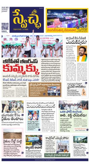 Swetcha daily TG epaper 25.02.2025