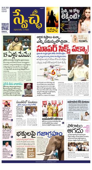 Swetcha daily AP epaper 26.02.2025
