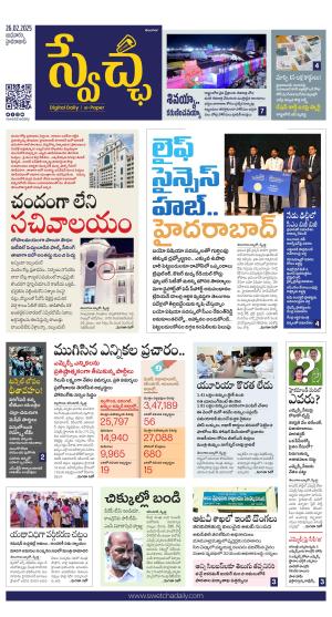 Swetcha daily TG epaper 26.02.2025