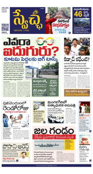 Swetcha daily AP epaper 27.02.2025