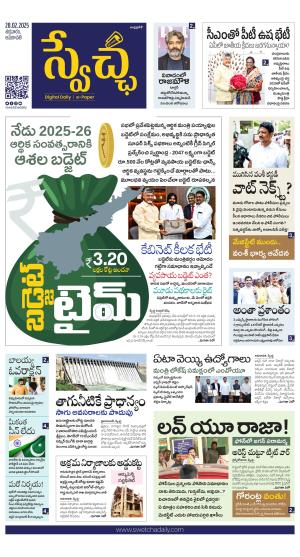 Swetcha daily AP epaper 28.02.2025