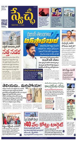 Swetcha daily TG epaper 28.02.2025