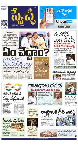 Swetcha daily AP epaper 04.03.2025