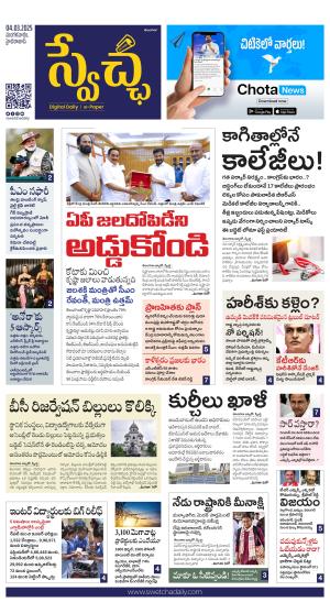 Swetcha daily TG epaper 04.03.2025