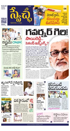 Swetcha daily AP epaper 05.03.2025