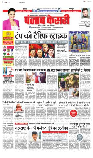  Date 05-03-2025 Punjab Kesari North East Main