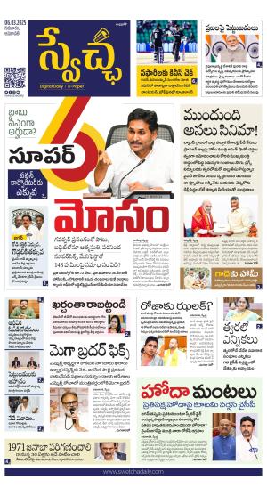 Swetcha daily AP epaper 06.03.2025