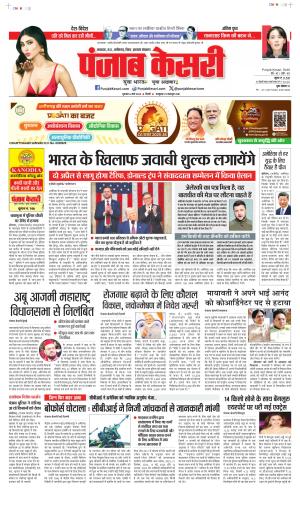 Date 06-03-2025 Punjab Kesari North East Main