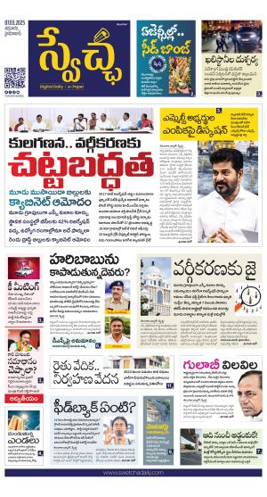 Swetcha daily TG epaper 07.03.2025