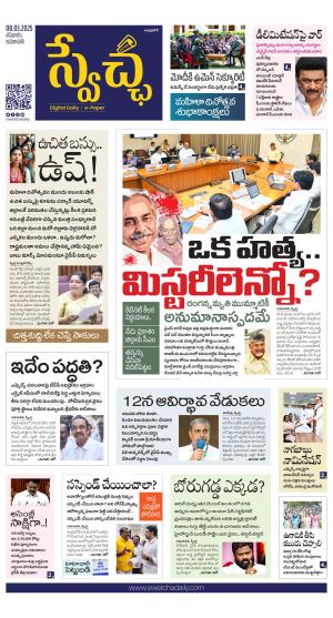 Swetcha daily AP epaper 08.03.2025