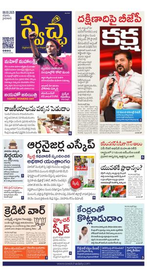 Swetcha daily TG epaper 08.03.2025