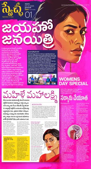 Swetcha Womens Day Special