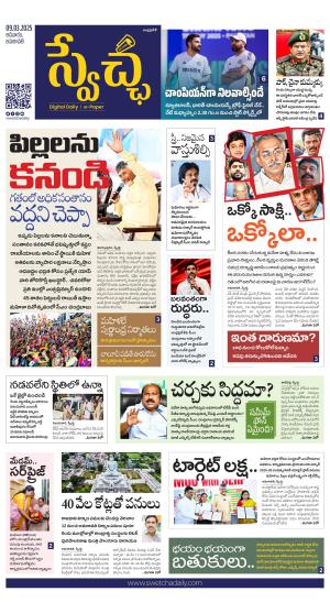 Swetcha daily AP epaper 09.03.2025