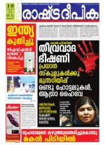 Rashtradeepika Alappuzha