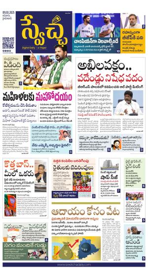 Swetcha daily TG epaper 09.03.2025