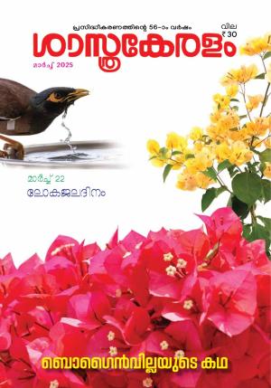 Sasthrakeralam 2025 MARCH