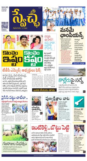 Swetcha daily AP epaper 10.03.2025
