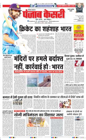  Date 10-03-2025 Punjab Kesari Rewari