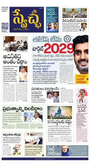 Swetcha daily AP epaper 11.03.2025