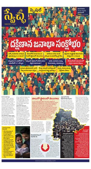 Swetcha daily TG-SPECIAL 11-03-2025