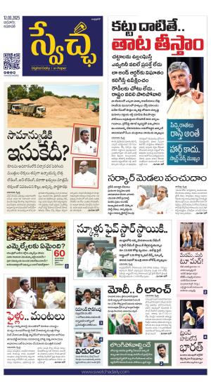Swetcha daily AP epaper 12.03.2025
