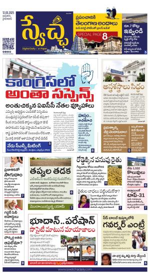 Swetcha daily TG epaper 12.03.2025