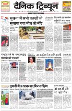 Dainik Tribune (Rohtak Edition)