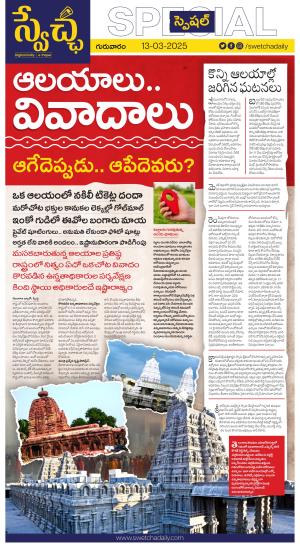 SWETCHA SPECIAL 13-03-2025