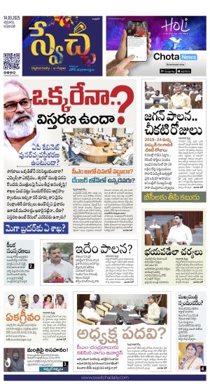 Swetcha daily AP epaper 14.03.2025