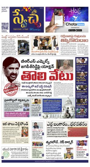 Swetcha daily TG epaper 14.03.2025