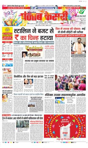  Date 14-03-2025 Punjab Kesari Gurugram