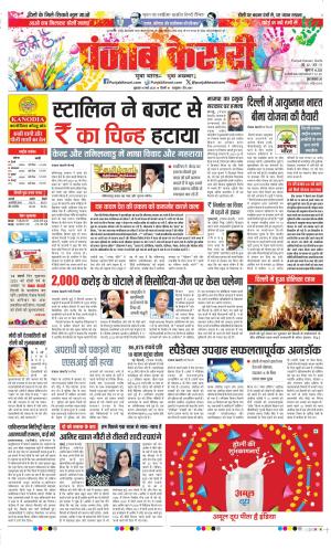  Date 14-03-2025 Punjab Kesari DELHI MAIN