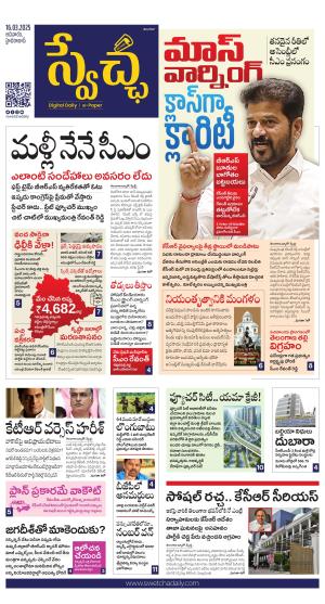 Swetcha daily TG epaper 16.03.2025