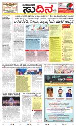 Sudina(Udupi)