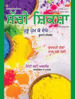 Sachi Shiksha Punjabi ਸੱਚੀ ਸ਼ਿਕਸ਼ਾ