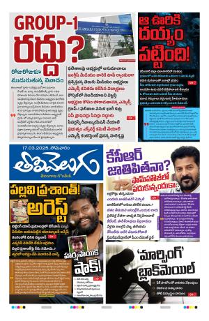 Tolivelugu Epaper 17  march 2025