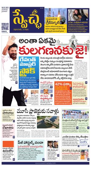 Swetcha daily TG epaper 18.03.2025