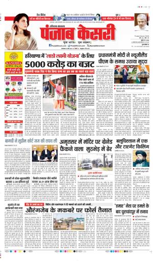 DATE 18-03-2025 PUNJAB KESARI BAHADURGARH 