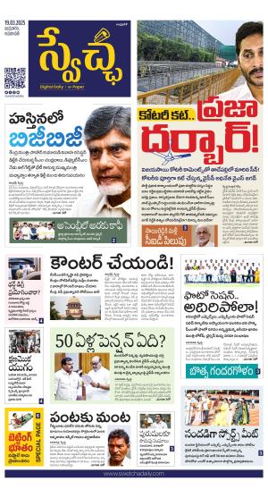 Swetcha daily AP epaper 19.03.2025