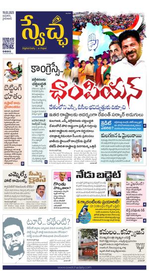 Swetcha daily TG epaper 19.03.2025