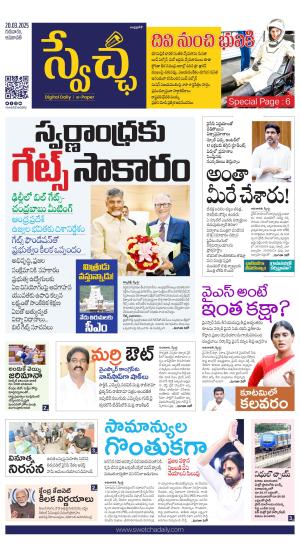Swetcha daily AP epaper 20.03.2025