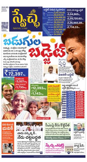 Swetcha daily TG epaper 20.03.2025