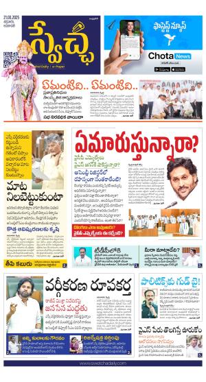 Swetcha daily AP epaper 21.03.2025