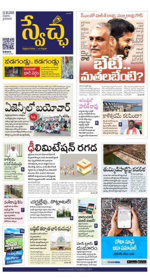 Swetcha daily TG epaper 22.03.2025