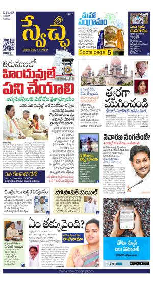 Swetcha daily AP epaper 22.03.2025