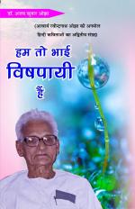 Hum toh bhai vishpaayee hain हम तो भाई विषपायी हैं