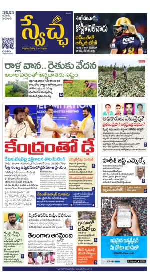 Swetcha daily TG epaper 23.03.2025