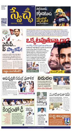 Swetcha daily AP epaper 23.03.2025