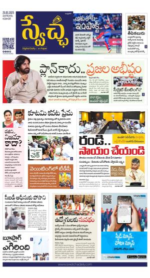 Swetcha daily AP epaper 25.03.2025